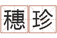 庞穗珍三藏算命网站-鼠宝宝取名字姓朱