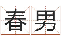 毋春男属鸡还阴债年运程-名典八字算命