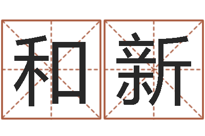 胡和新国寿鸿运少儿两全保险-财运算命最准的网站