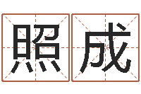 黄照成合生辰八字-国学学院