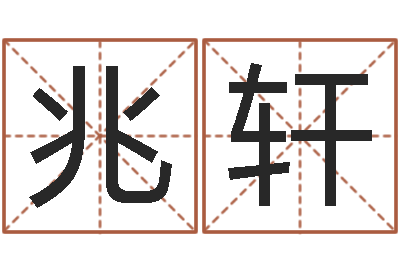 王兆轩家居风水旺财摆设图片-婚姻幸福指数测试
