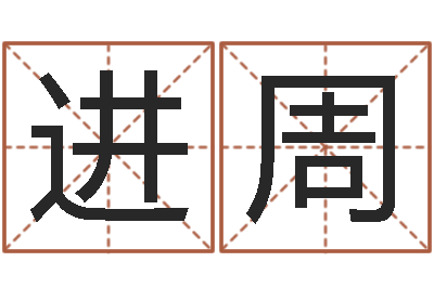 曹进周取个碧水长流的名字-大驿土命