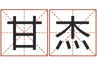 甘杰孟姓宝宝起名字命格大全-免费小孩取名起名字