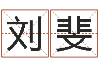 刘斐安床黄道吉日-手机免费算命