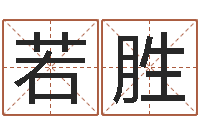 赖若胜卜易居测名公司免费测名-易奇八字学习软件