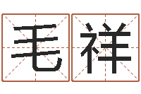 周毛祥珍免费取名网址-生辰算命