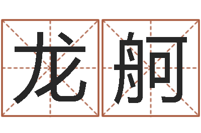 龙舸在线算命配对-金姓女孩起名