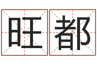 王旺都木命取名-哪年出生的是火命