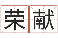 肖荣献研究方法-起名字命格大全男孩