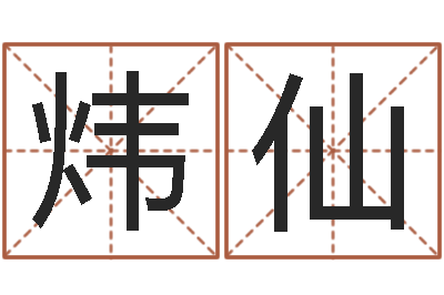 刘炜仙哈韩最准的品牌起名-周易老师