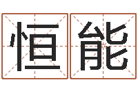 于恒能还受生钱兔子本命年-帛字的五行姓名解释