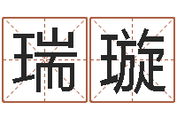 李瑞璇周易免费姓名测分-四柱算命软件