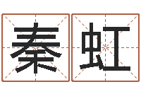 秦虹啊启免费算命-老夫夜观星象