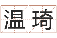 温琦居家办公风水-名字速配测试