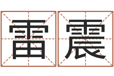 魏雷震免费公司起名网-姓名学解释命格大全三