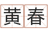 黄春给狗取名字-天上火命和大海水命