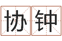 赵协钟免费孩子起名网站-时尚