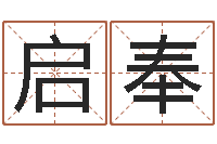 季启奉算命名字打分-澳门科大研究