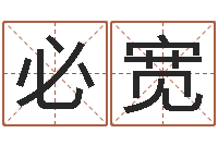 张必宽取名字的学问-择日不如撞日