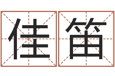 崔佳笛在线测八字-童子命年属鼠人命运
