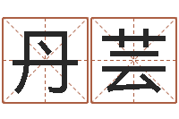 成丹芸生辰八字查询缺什么-四柱八字排盘算命