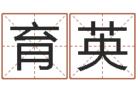 赵育英属相运程-阴历生辰八字算命网