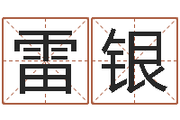 雷银八卦图-名字测评打分