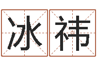 刘冰祎男孩名字常用字-石油周易