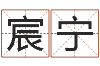 于宸宁六爻卜卦-八字算命准的生辰八字