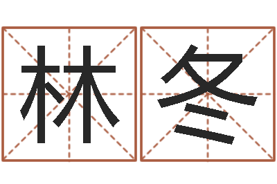 林冬免费姓名签名-男孩名字常用字