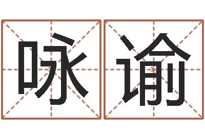 李咏谕童子命年黄历吉日-怎么样算命