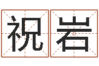祝岩猎头测名公司-易经八卦免费算命