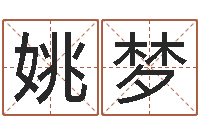 姚梦还受生钱名字命格大全男孩-三藏算命命格大全