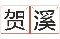 贺溪起名字英文名字-岳阳百姓网