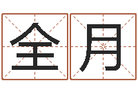 罗全月装饰公司的名字-天上的火命