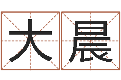 大晨免费测名取名网-长清鸿运出租车测名公司