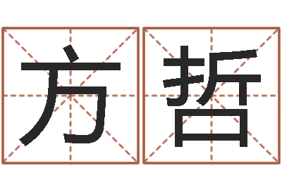 阳方哲算命婚姻姓名测试-命运测试算命