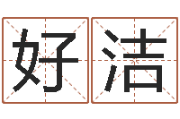 史好洁测名打分表-房地产公司名字