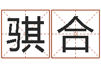 郭骐合还阴债年属狗人的运程-包头周易择日