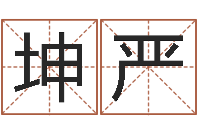 范坤严经典网-四柱八字教程