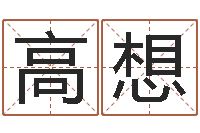 高想于姓宝宝起名字-知识产权研究会