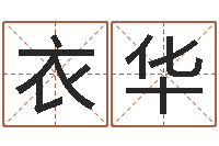 梁衣华济南风水-开光公司