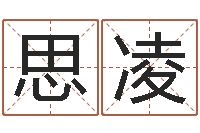 杨思凌网上取名字-12生肖五行