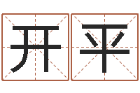 赵开平女孩免费取名-还受生钱年称骨算命法