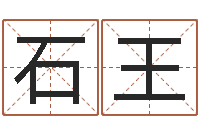 石王取名字命格大全男孩-包装公司起名