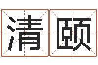 刘清颐最新免费起名字秀名字-周易起名专家网