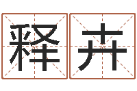 季释卉房子装修风水-免费为公司起名