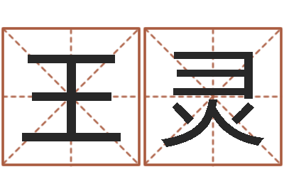 王灵还受生钱年龙人运程-测名字网站