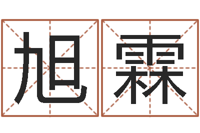 朱旭霖与风水有关的建筑-生辰八字姻缘测试