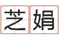 陈芝娟五行属相配对-求福堂免费算命